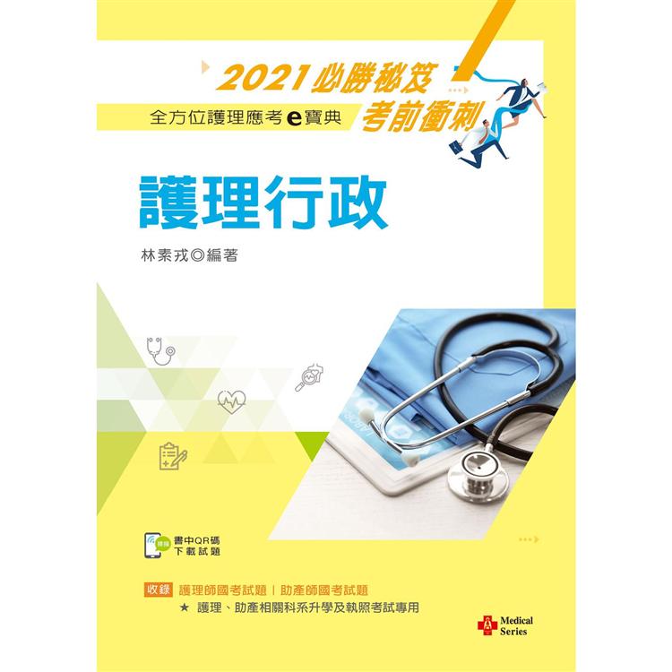 2021年全方位護理應考ｅ寶典：護理行政【含歷屆試題QR Code（護理師、助產師）】 | 拾書所