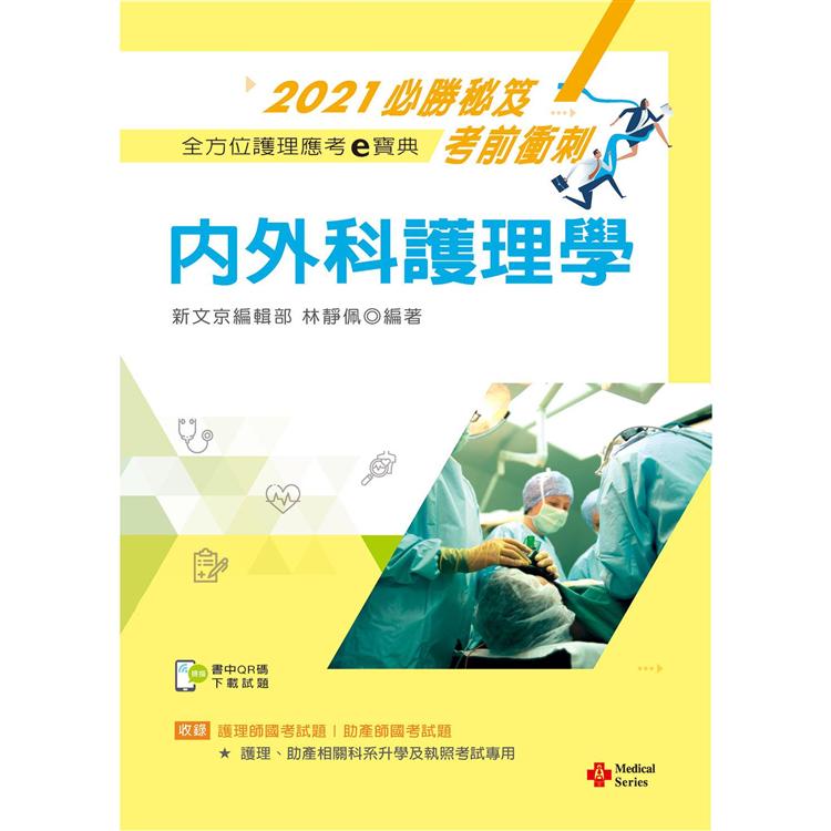 2021年全方位護理應考ｅ寶典：內外科護理學【含歷屆試題QR Code（護理師、助產師）】 | 拾書所