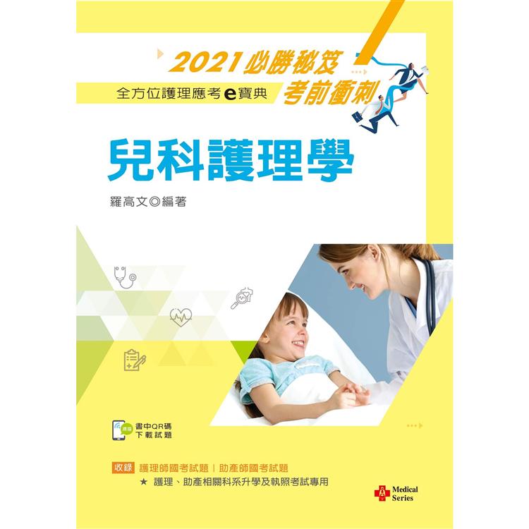 2021年全方位護理應考ｅ寶典：兒科護理學【附歷屆試題光碟（護理師、助產師）】