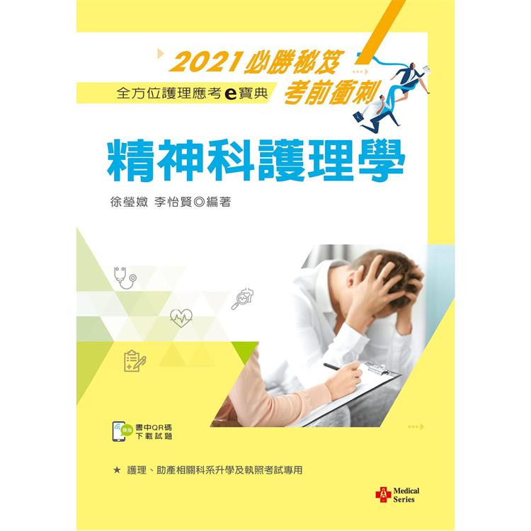 2021年全方位護理應考ｅ寶典：精神科護理學【含歷屆試題QR Code（護理師）】 | 拾書所