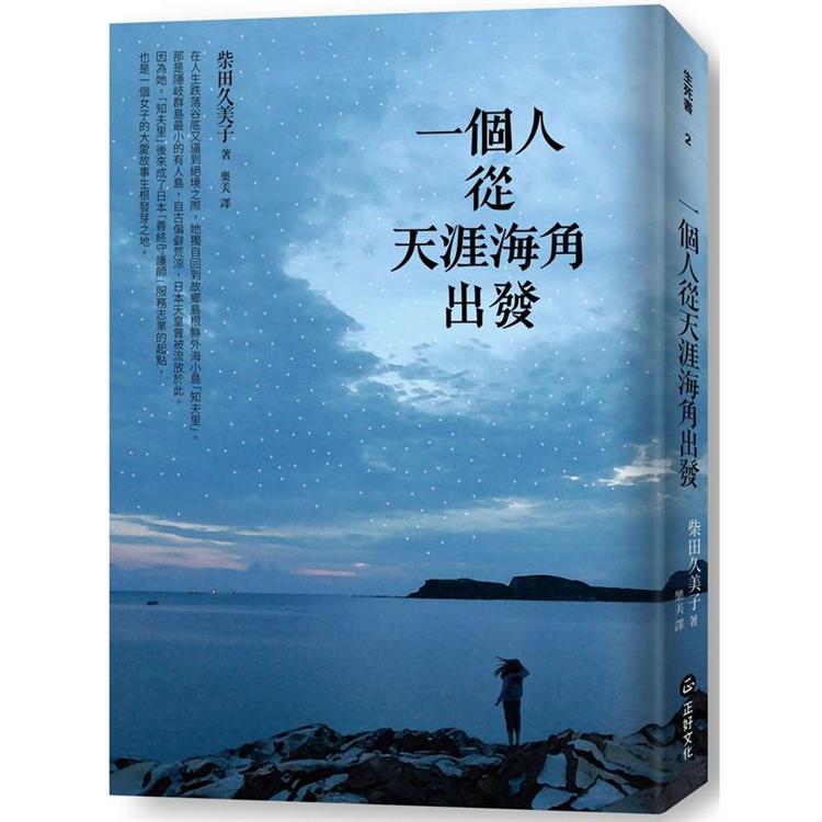 【電子書】一個人從天涯海角出發 | 拾書所