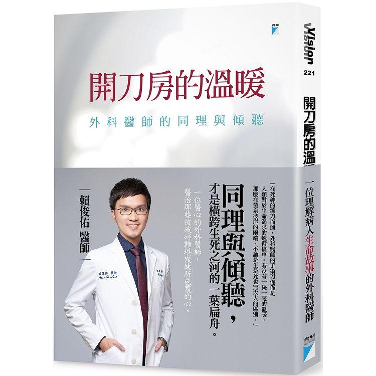 【電子書】開刀房的溫暖：外科醫師的同理與傾聽 | 拾書所