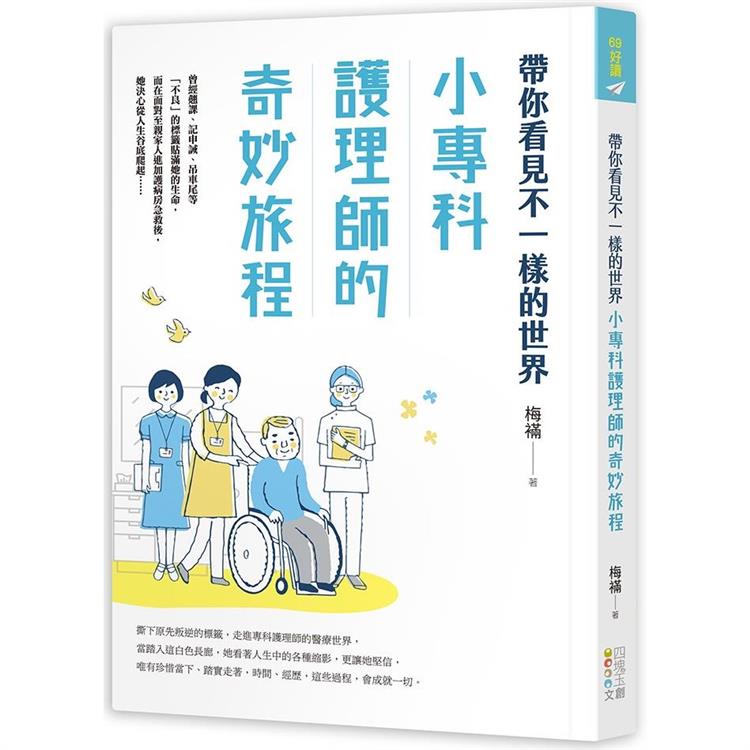 帶你看見不一樣的世界：小專科護理師的奇妙旅程 | 拾書所