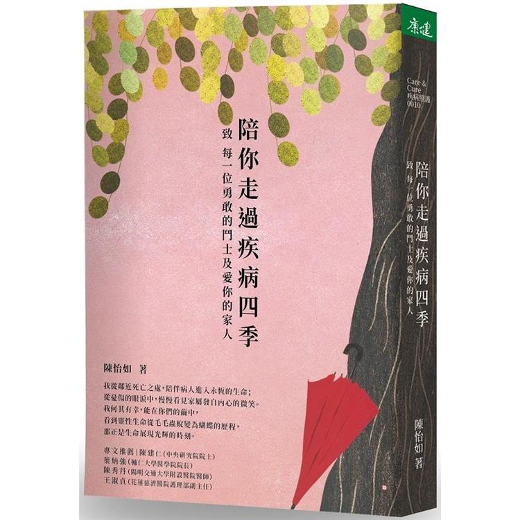 陪你走過疾病四季：致 每一位勇敢的鬥士及愛你的家人 | 拾書所