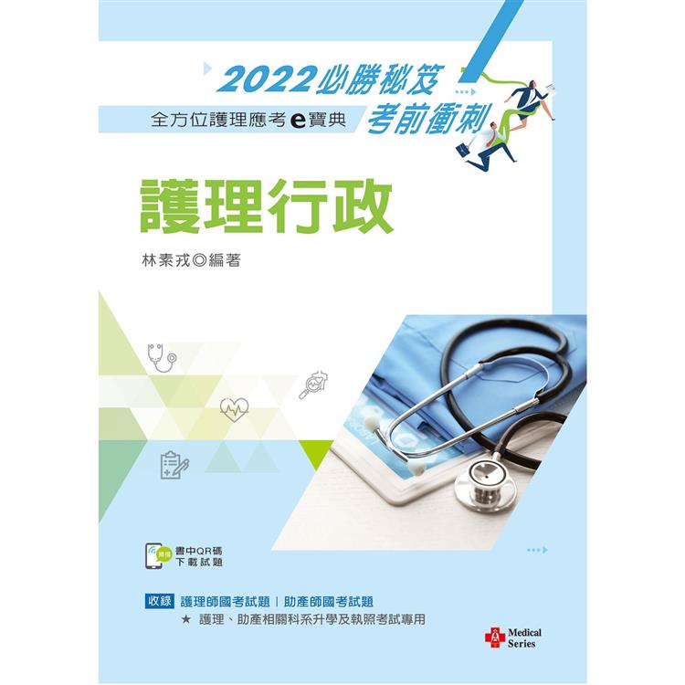 全方位護理應考ｅ寶典2022必勝秘笈考前衝刺：護理行政【含歷屆試題QR Code(護理師、助產師)】 | 拾書所