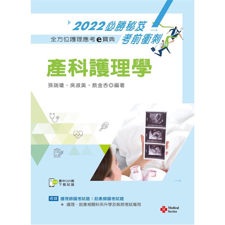 全方位護理應考ｅ寶典2022必勝秘笈考前衝刺：產科護理學【含歷屆試題QR Code（護理師、助產師）】 | 拾書所