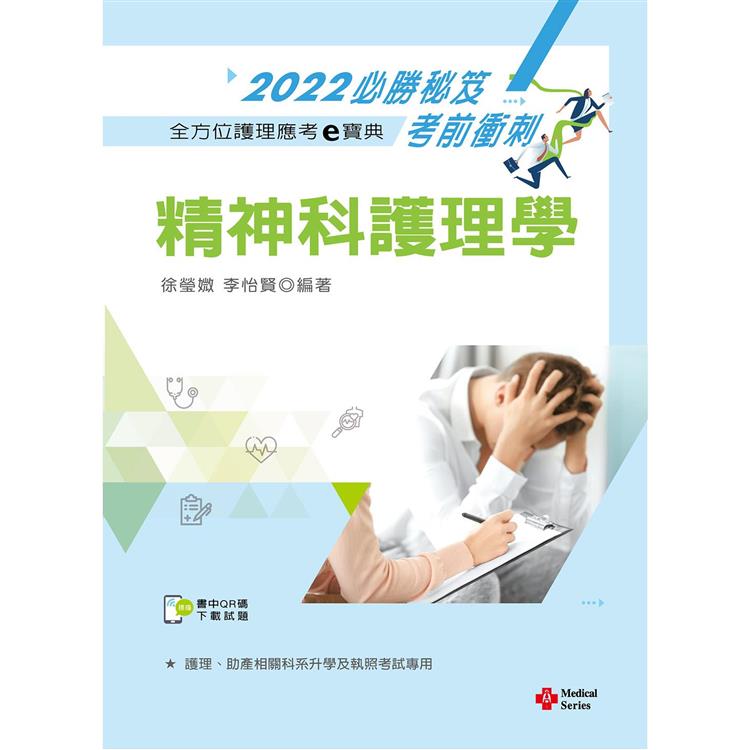 全方位護理應考ｅ寶典2022必勝秘笈考前衝刺：精神科護理學【含歷屆試題QR Code（護理師）】 | 拾書所