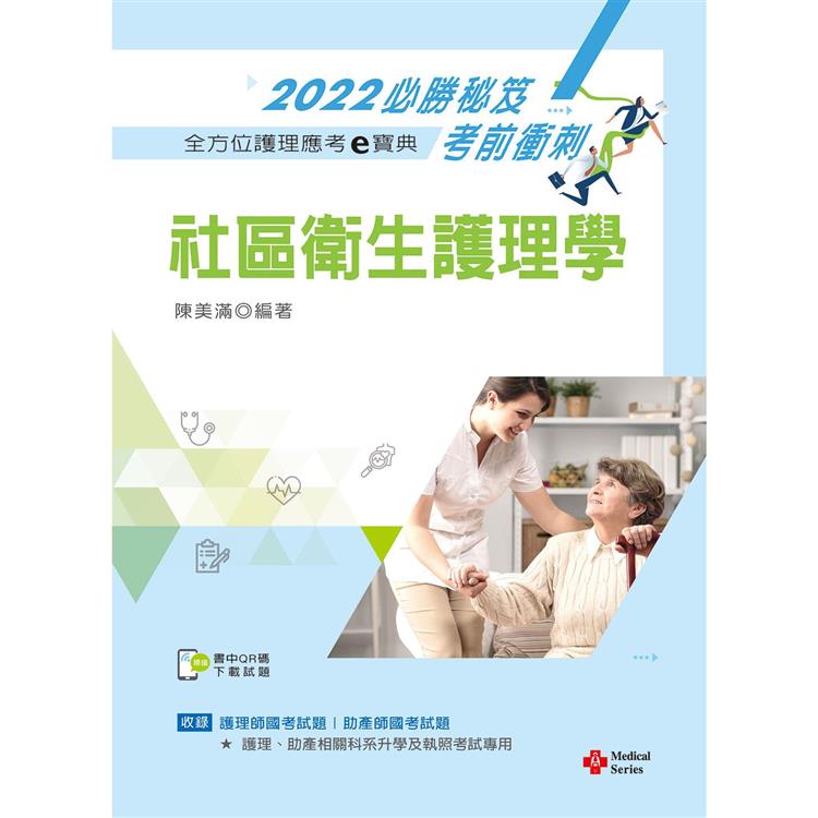 全方位護理應考ｅ寶典2022必勝秘笈考前衝刺：社區衛生護理學【含歷屆試題QR Code（護理師、助產師）】 | 拾書所