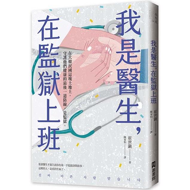 我是醫生，在監獄上班 | 拾書所