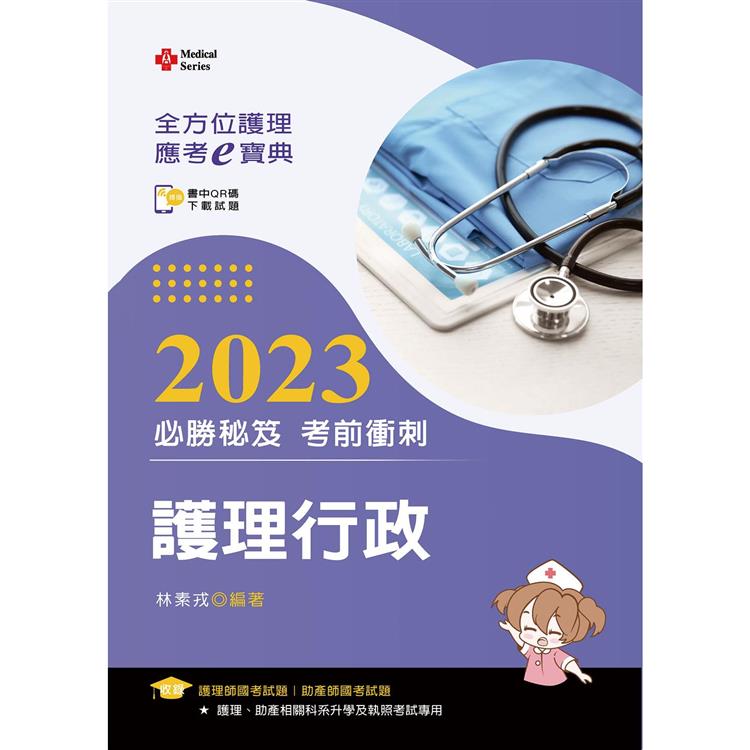 全方位護理應考ｅ寶典2023必勝秘笈考前衝刺：護理行政【含歷屆試題QR Code(護理師、助產師、二技)】 | 拾書所