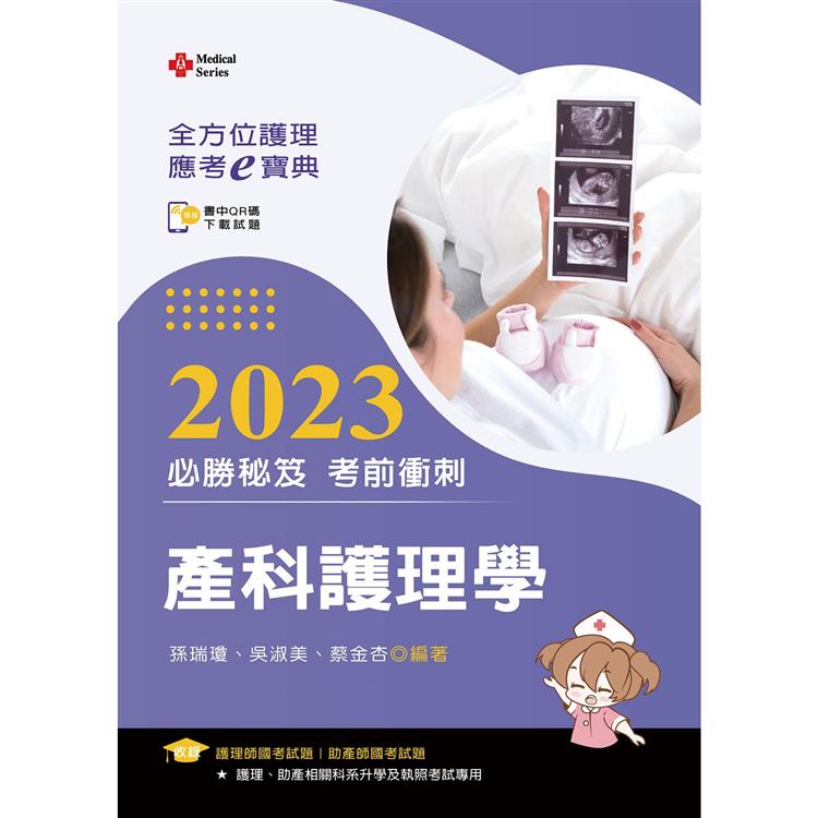 全方位護理應考ｅ寶典2023必勝秘笈考前衝刺：產科護理學【含歷屆試題QR Code（護理師、助產師）】 | 拾書所