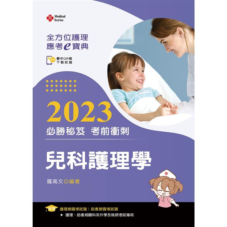 全方位護理應考ｅ寶典2023必勝秘笈考前衝刺：兒科護理學【附歷屆試題光碟(護理師、助產師)】 | 拾書所