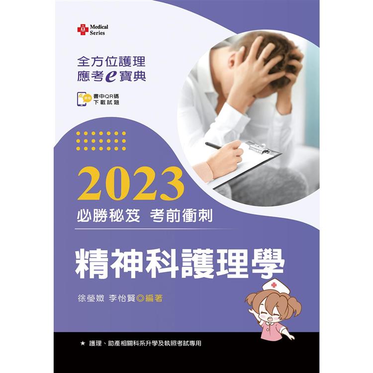 全方位護理應考ｅ寶典2023必勝秘笈考前衝刺：精神科護理學【含歷屆試題QR Code(護理師)】 | 拾書所