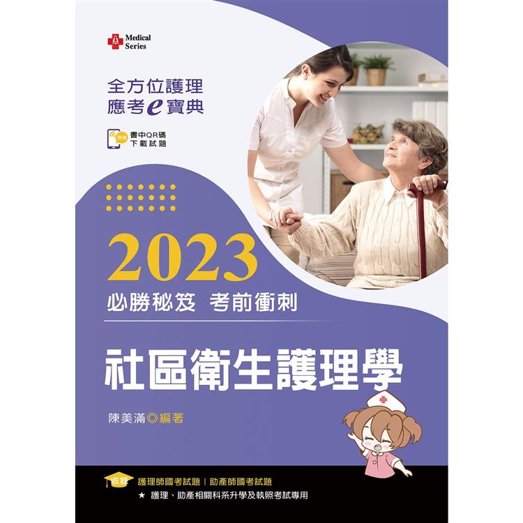 全方位護理應考ｅ寶典2023必勝秘笈考前衝刺：社區衛生護理學【含歷屆試題QR Code(護理師、助產師)】