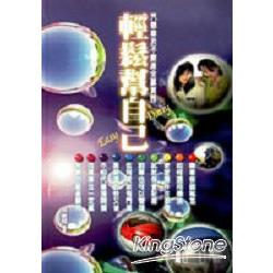 輕鬆幫自已(汽機車及不動產全贏實務) | 拾書所