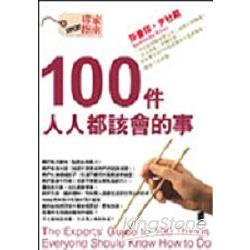 100件人人都該會的事 | 拾書所