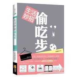 生活妙招偷吃步 | 拾書所