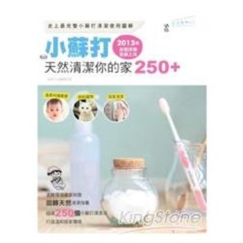 小蘇打天然清潔你的家250＋（2013年封面改版全新上市）