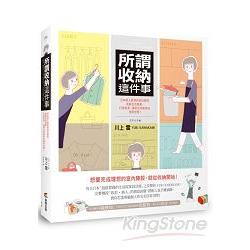 所謂收納這件事：日本超人氣室內設計師的收納生活提案，打造乾淨、清爽又好維持的居家空間！ | 拾書所