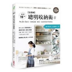 聰明收納術：超過1000張實景圖！做家事不該滿頭大汗，300招無壓力整理法大公開(全圖解)