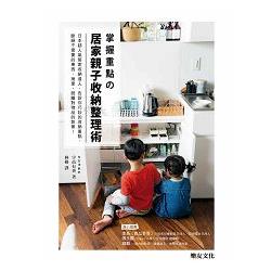 掌握重點の居家親子收納整理術：日本超人氣居家收納達人，告訴你巧妙的收納重點，斷絕不需要的東西，捨棄、脫離對物品的執著！ | 拾書所