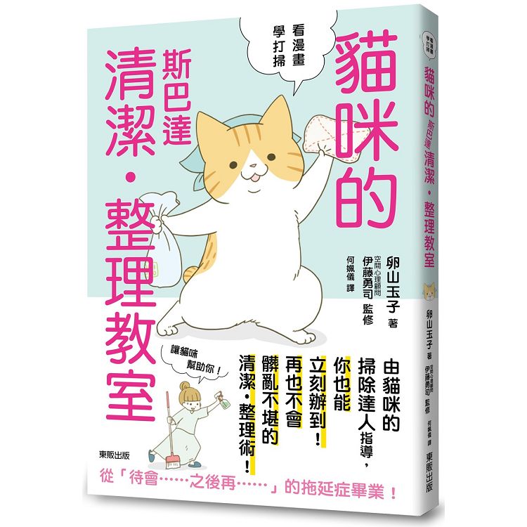 貓咪的斯巴達清潔整理教室 | 拾書所