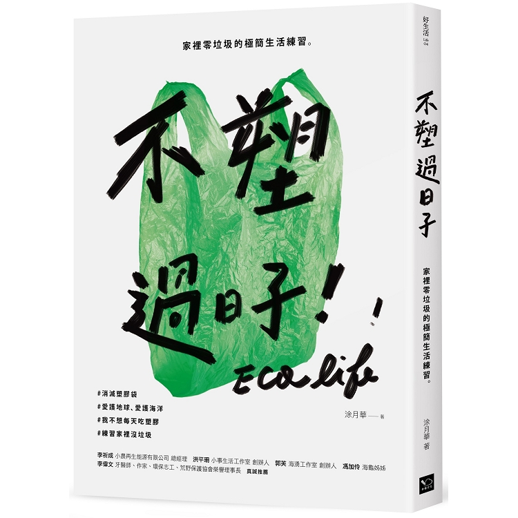 不塑過日子：家裡零垃圾的極簡生活練習 | 拾書所