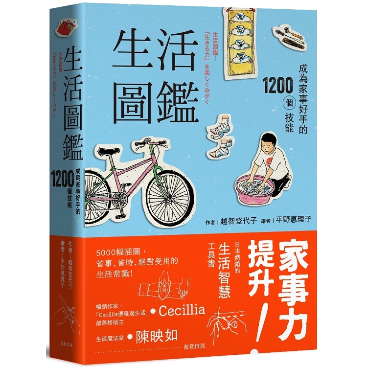 生活圖鑑：成為家事好手的1200個技能(二版)