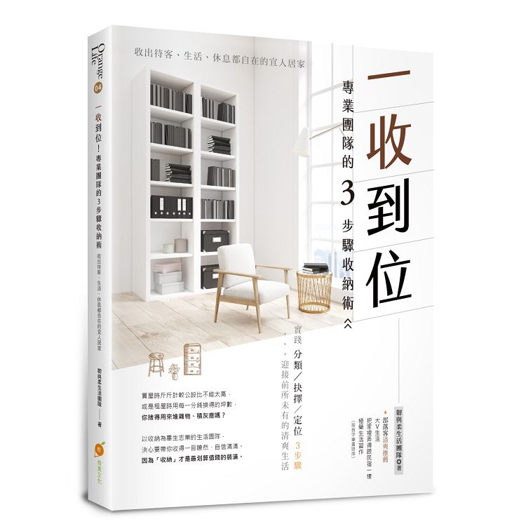 一收到位！專業團隊的3步驟收納術—：收出待客、生活、休息都自在的宜人居家