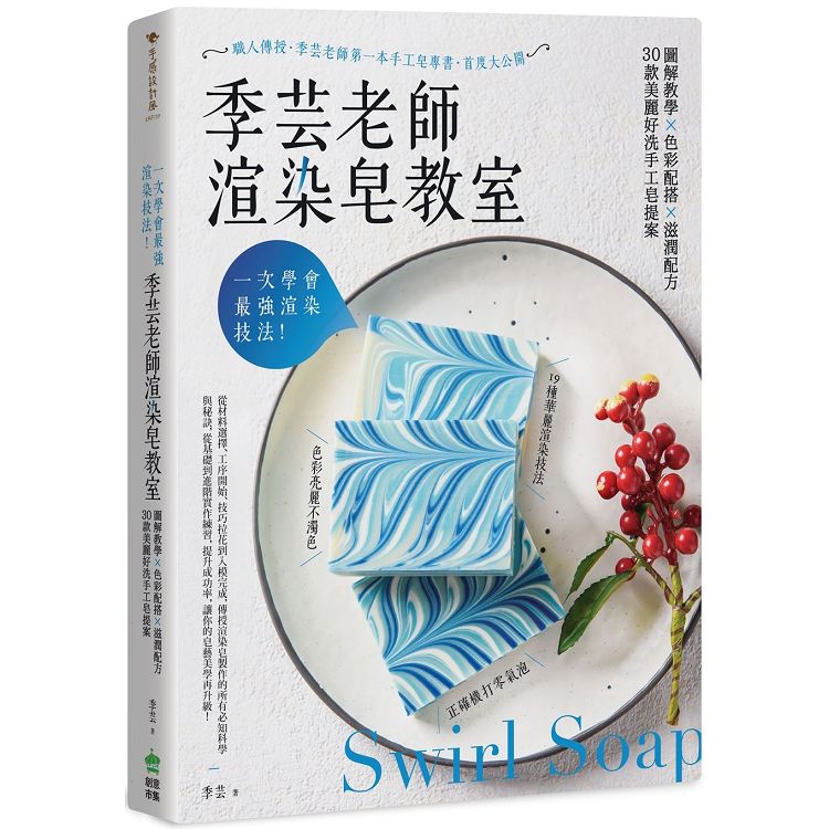 【電子書】一次學會最強渲染技法！季芸老師渲染皂教室 | 拾書所