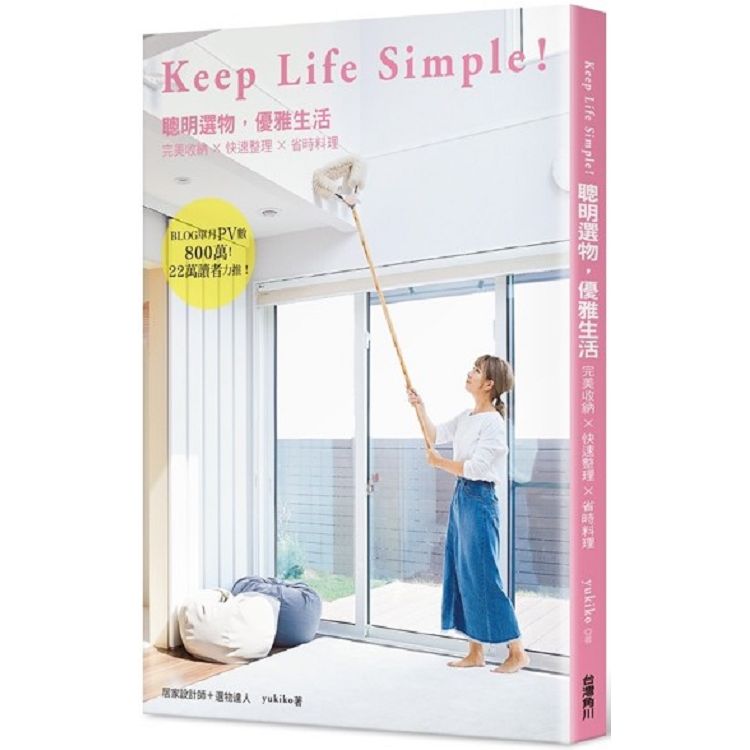 KEEP LIFE SIMPLE！聰明選物，優雅生活完美收納ｘ快速整理ｘ省時料理 | 拾書所