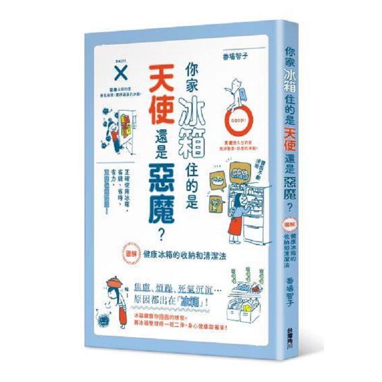 你家冰箱住的是天使還是惡魔？圖解健康冰箱的收納和清潔法