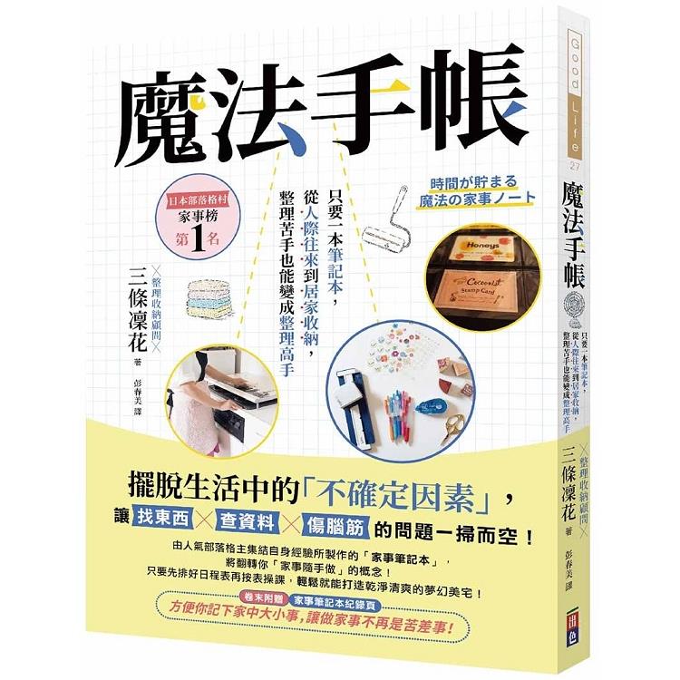 魔法手帳：只要一本筆記本，從人際往來到居家收納，整理苦手也能變成整理高手