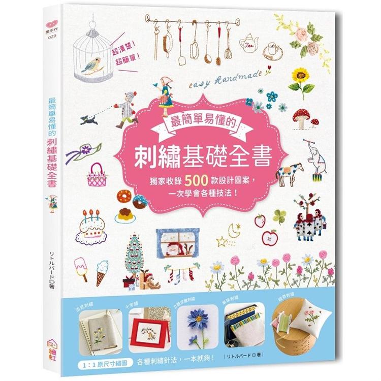 最簡單易懂的刺繡基礎全書－獨家收錄500款設計圖案，一次學會各種技法！ | 拾書所