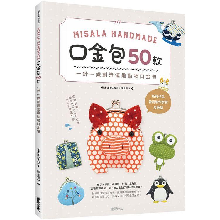 Misala Handmade 口金包50款：一針一線創造逗趣動物口金包 | 拾書所