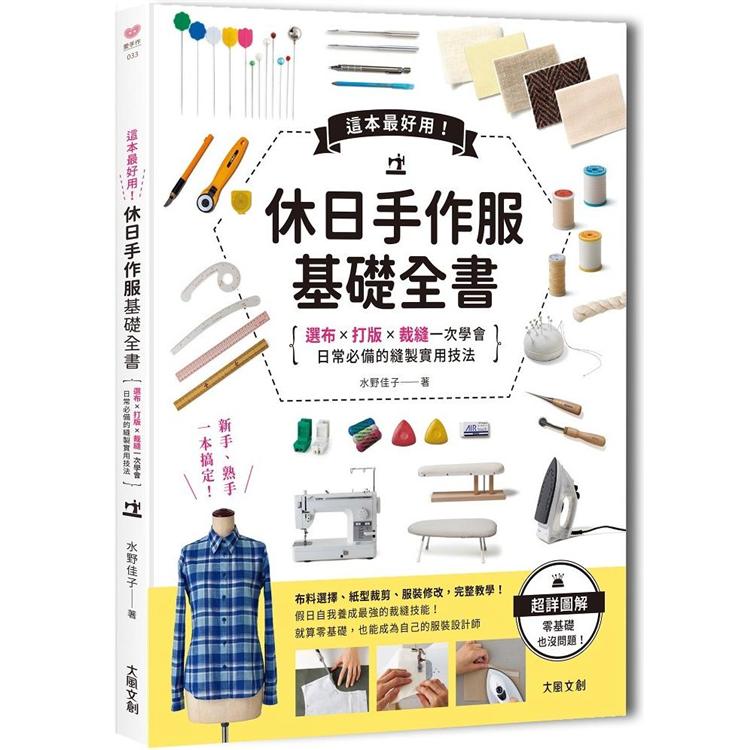 這本超好用！休日手作服基礎全書：紙型x裁布x縫紉一次學會，日常必備的縫製實用技法附【全彩原寸大紙型×完整教學講義：羊咩咩可愛後背包】 | 拾書所