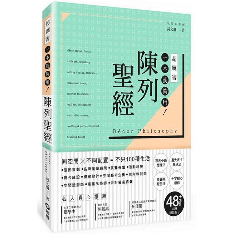 陳列聖經：同空間X不同配置=不只100種生活 | 拾書所