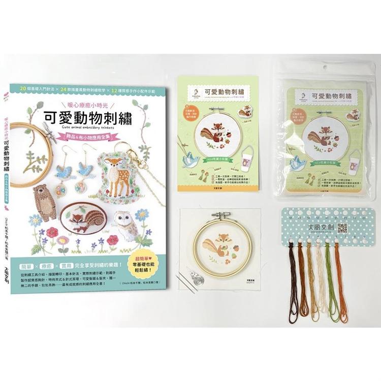 可愛動物刺繡：飾品&布小物應用全集20種基礎針法 × 24款動物刺繡教學 × 12種手作小配件 | 拾書所