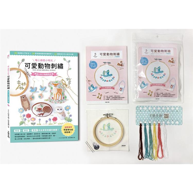 可愛動物刺繡：飾品&布小物應用全集20種基礎針法 × 24款動物刺繡教學 × 12種手作小配件