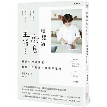 理想的廚房生活：日式料理研究家，教你日日踏實，簡單不堆積【新裝版】