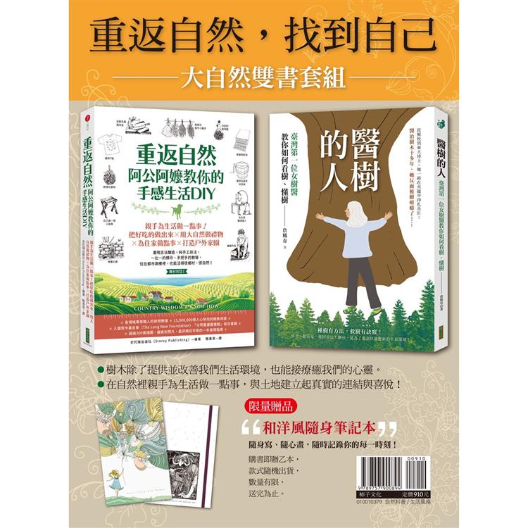 大自然雙書套組:醫樹的人＋重返自然