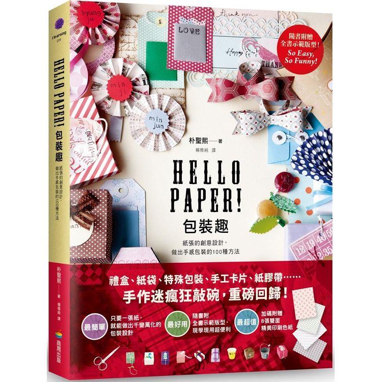 【電子書】Hello Paper! 包裝趣 | 拾書所