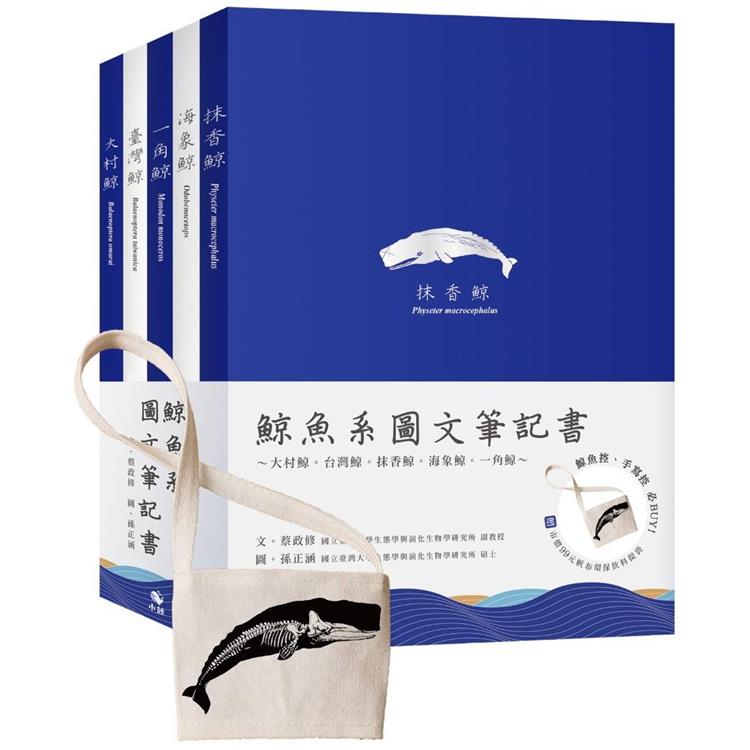 鯨魚系圖文筆記書（5冊－贈：市價99元帆布環保飲料杯提袋）~大村鯨。台灣鯨。抹香鯨。海象鯨。一角鯨 | 拾書所