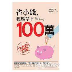 省小錢輕鬆存下100萬