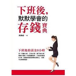 下班後默默學會的存錢寶典 | 拾書所