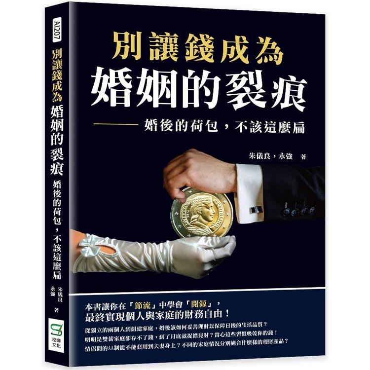 別讓錢成為婚姻的裂痕：婚後的荷包，不該這麼扁 | 拾書所