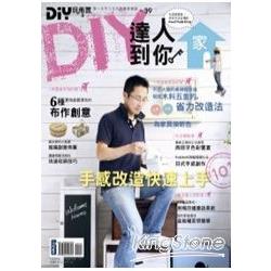 DIY玩佈置NO.39：DIY達人到你家 | 拾書所