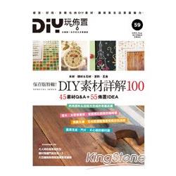 DIY玩佈置NO.59：保存版特輯！DIY素材詳解100 | 拾書所