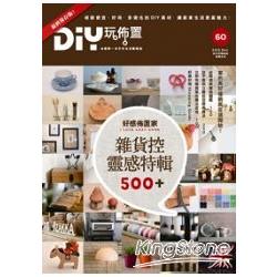 DIY玩佈置NO.60：好感佈置家！雜貨控靈感特輯500＋ | 拾書所