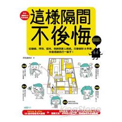 這樣隔間，不後悔：從動線、坪效、採光、收納到家人相處，只要做對8件事，你會感謝自己一輩子！ | 拾書所